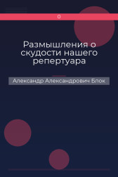 Размышления о скудости нашего репертуара Александр Александрович Блок