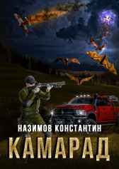 Камарад Назимов Константин
