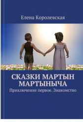 Сказки Мартын Мартыныча (Приключения в стране эльфов) Королевская Елена