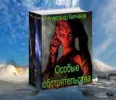 Особые обстоятельства. Книга 1 Александр Кипчаков