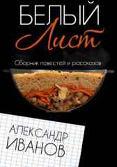 Белый лист Александр Иванов
