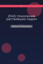 2045: поколение растаявших льдин Ирина Татьяновна