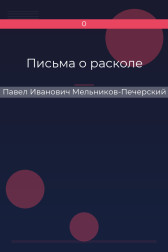 Письма о расколе Павел Иванович Мельников-Печерский