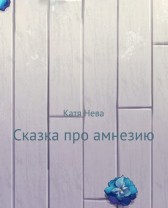 Сказка про амнезию Katia Neva