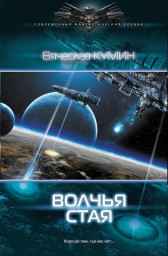 Волчья стая Вячеслав Кумин