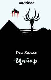 Цайар Дэш Хаоцки