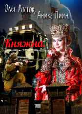 Княжна Олег Ростов