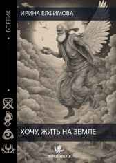 ХОЧУ, ЖИТЬ НА ЗЕМЛЕ. Ирина Елфимова