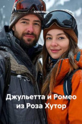 Джульетта и Ромео из Роза Хутор