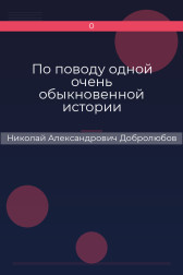 По поводу одной очень обыкновенной истории Николай Александрович Добролюбов
