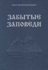 Забытые Заповеди Гость-105733