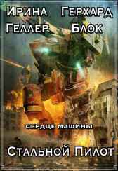 Стальной Пилот Герхард Блок