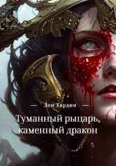Туманный рыцарь, каменный дракон Лен Хардин