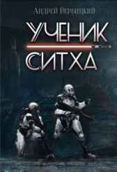 Ученик ситха Вербицкий Андрей