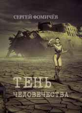 Тень человечества Сергей Фомичёв