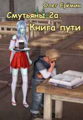 Смутьяны 2а. Книга пути Олег Ерёмин