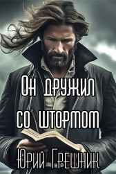 Он дружил со штормом Юрий Грешник