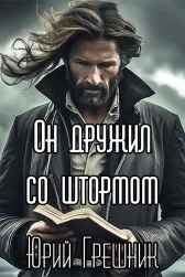 Он дружил со штормом