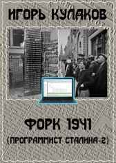 Форк 1941 Игорь Кулаков