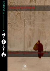 История взросления на Русском Острове Алексей Востоков