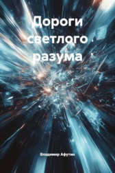 Дороги светлого разума Владимир Алексеевич Афутин