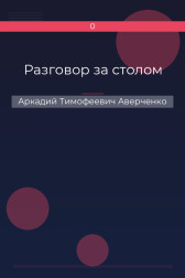 Разговор за столом Аркадий Тимофеевич Аверченко