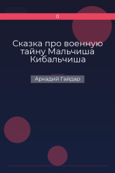 Сказка про военную тайну Мальчиша Кибальчиша