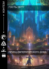 Принц Императорского Дома Гость-18777