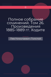 Полное собрание сочинений. Том 26. Произведения 1885–1889 гг. Ходите в свете, пока есть свет Лев Николаевич Толстой