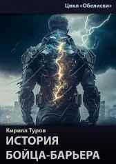 История бойца-барьера Кирилл Туров