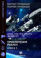 Как построить звездолет — Книга 5. Приключения рыбака Вахтанг Глурджидзе