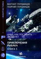 Как построить звездолет — Книга 5. Приключения рыбака