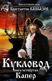 Кукловод. Капер Калбазов Константин
