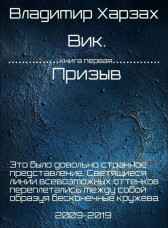 Вик. Призыв Bладимир Xарзах