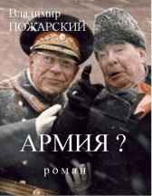 АРМИЯ? Владимир Пожарский