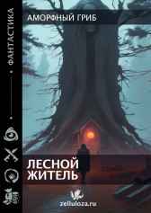 Лесной житель Аморфный гриб