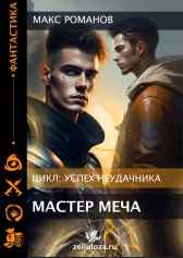 Успех неудачника: Мастер меча.