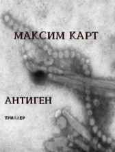 Антиген Максим Карт