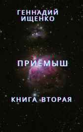 Приёмыш – книга вторая