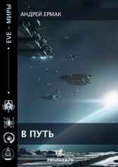 В путь Андрей Ермак