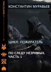 Пожиратель 12. По следу незримых.Часть 1. Константин Муравьев