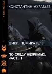 Пожиратель 12. По следу незримых.Часть 1.