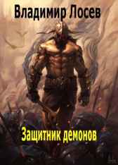 Защитник демонов Владимир Лосев (Атилла)
