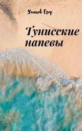 Тунисские напевы Егор Уланов