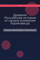 Древняя Российская история от начала княжения Рурикова до кончины Ярослава Первого Михаил Васильевич Ломоносов