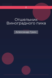 Отшельник Виноградного пика Александр Грин