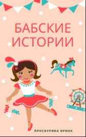 Бабские истории Имя не указано