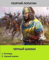 ЧЕРНЫЙ ШАМАН (дилогия в одном томе) Георгий Лопатин