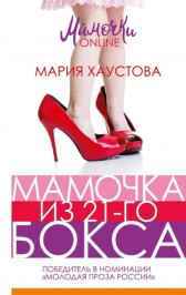 Мамочка из 21-го бокса Мария Хаустова