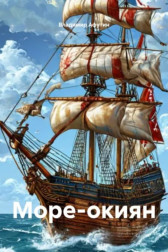 Море-окиян Владимир Алексеевич Афутин